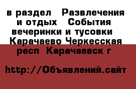  в раздел : Развлечения и отдых » События, вечеринки и тусовки . Карачаево-Черкесская респ.,Карачаевск г.